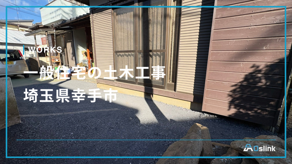 一般住宅の土木工事／埼玉県幸手市