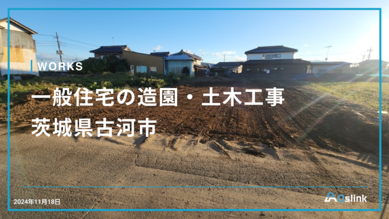 一般住宅の土木・造園工事／茨城県古河市