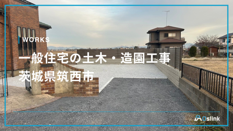 一般住宅の土木・造園工事／茨城県筑西市