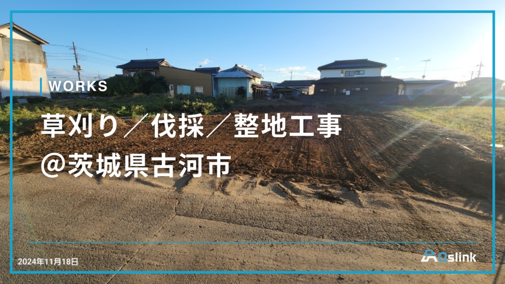 草刈り／伐採／整地工事＠茨城県古河市