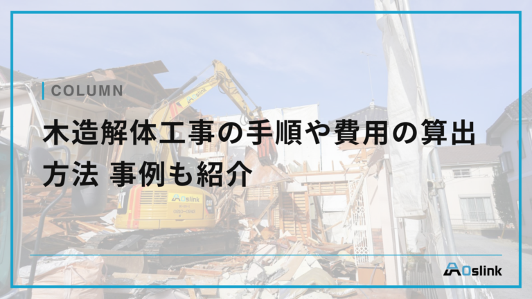 木造解体工事の手順や費用の算出方法 事例も紹介