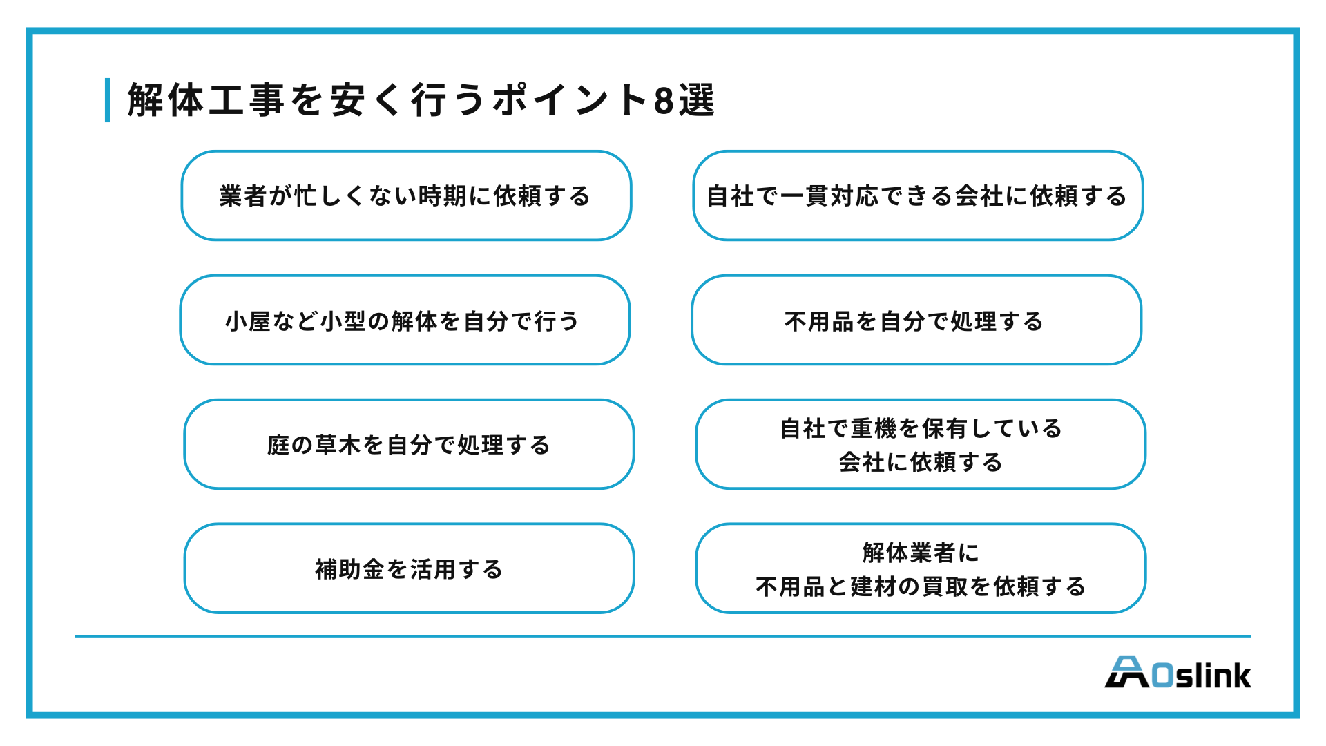 解体工事　安く行う　ポイント