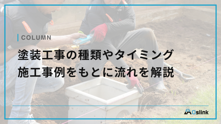 塗装工事の種類やタイミング 施工事例をもとに流れを解説