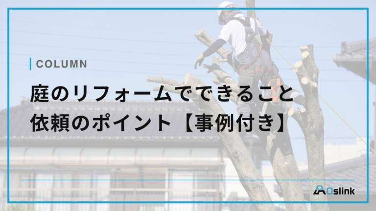 庭のリフォームでできることや依頼のポイント【事例付き】