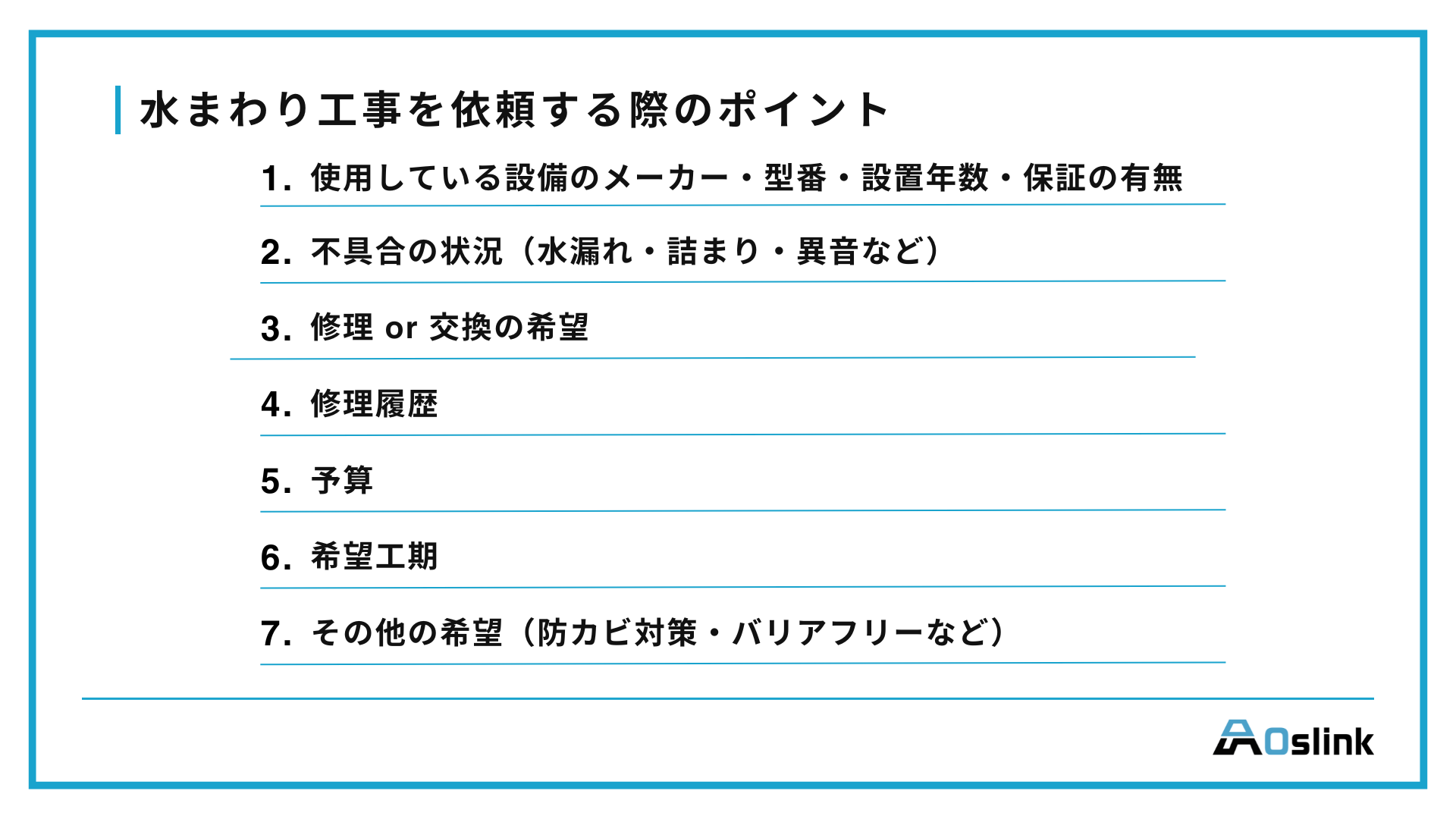 水まわり工事　依頼　ポイント