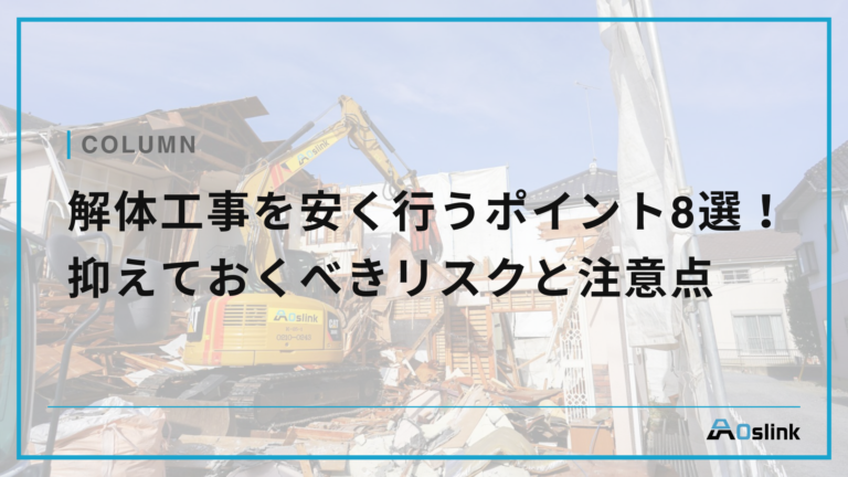 解体工事を安く行うポイント8選！抑えておくべきリスクと注意点