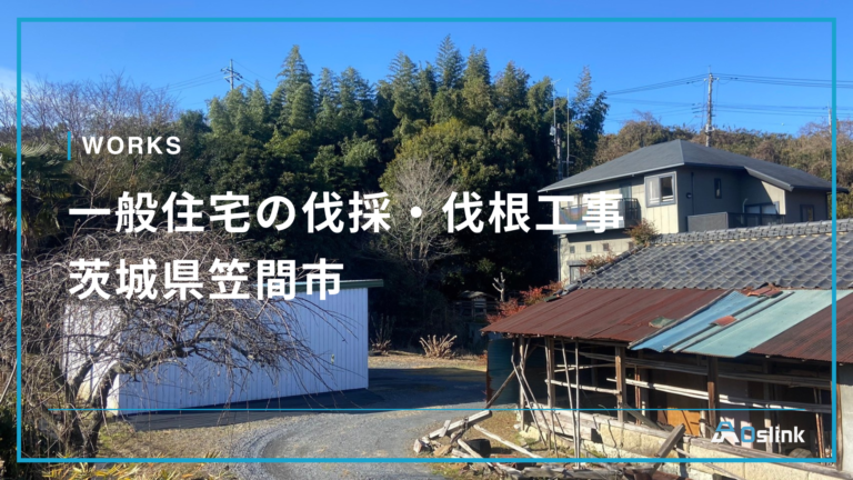 一般住宅の伐採・伐根工事／茨城県笠間市