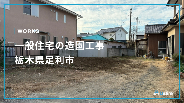 一般住宅の造園工事／栃木県足利市