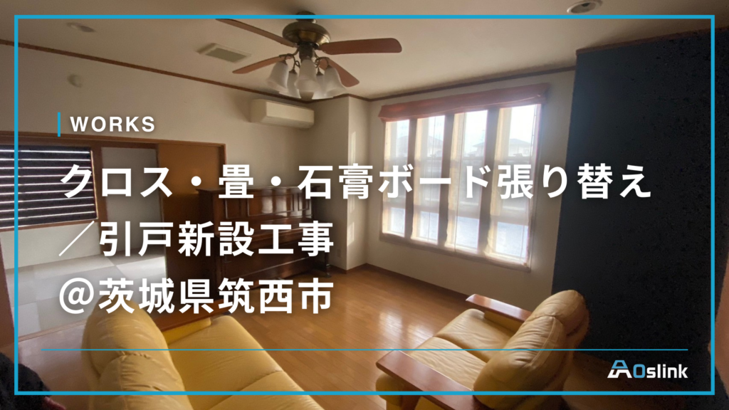 クロス・畳・石膏ボード張り替え／引戸新設工事＠茨城県筑西市