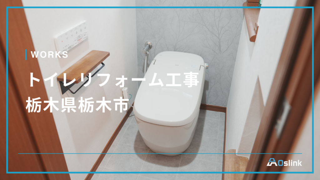 トイレリフォーム工事／栃木県栃木市