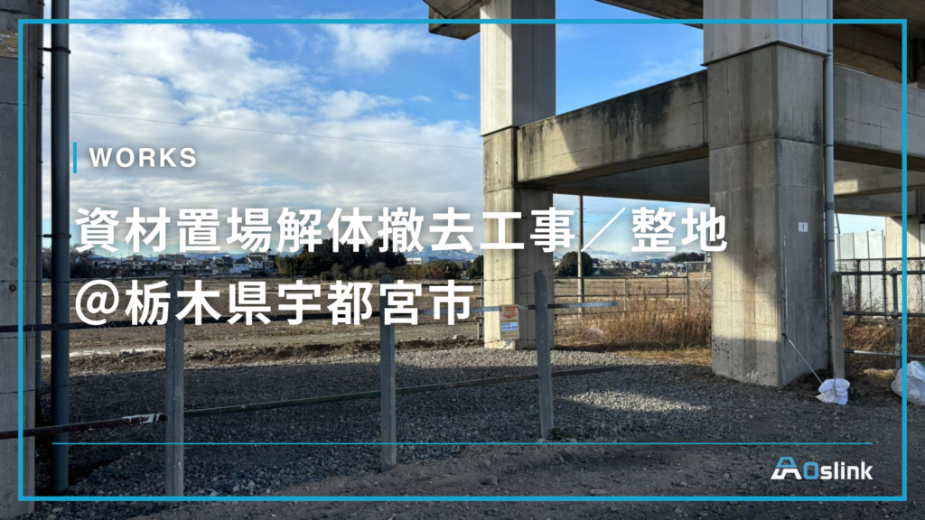 資材置場解体撤去工事／整地＠栃木県宇都宮市