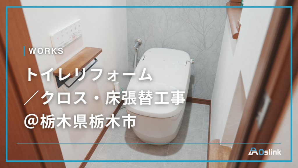 トイレリフォーム工事／栃木県栃木市