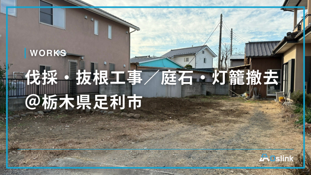 伐採・抜根工事／庭石・灯籠撤去＠栃木県足利市