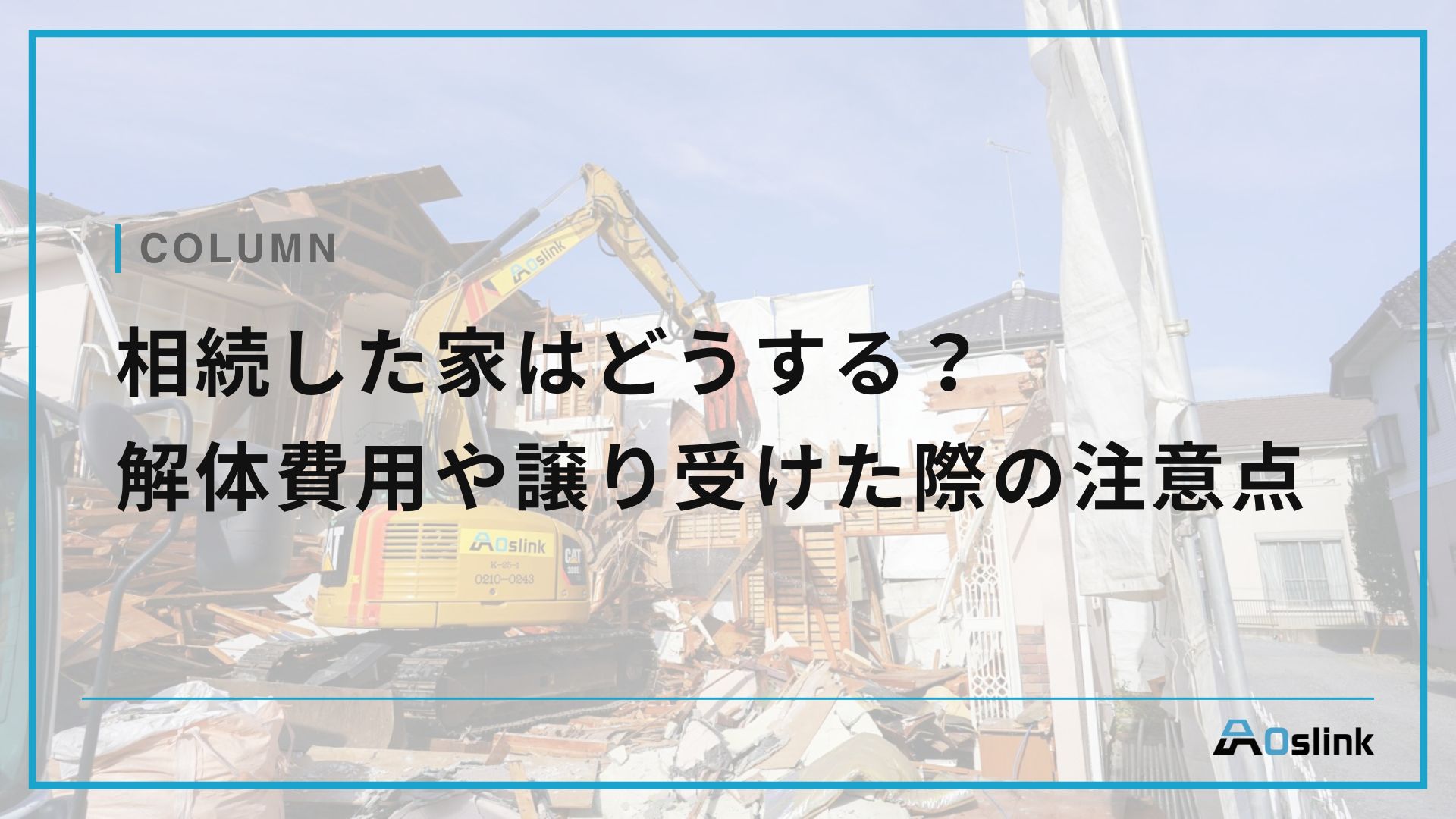 相続した家はどうする？解体費用や譲り受けた際の注意点