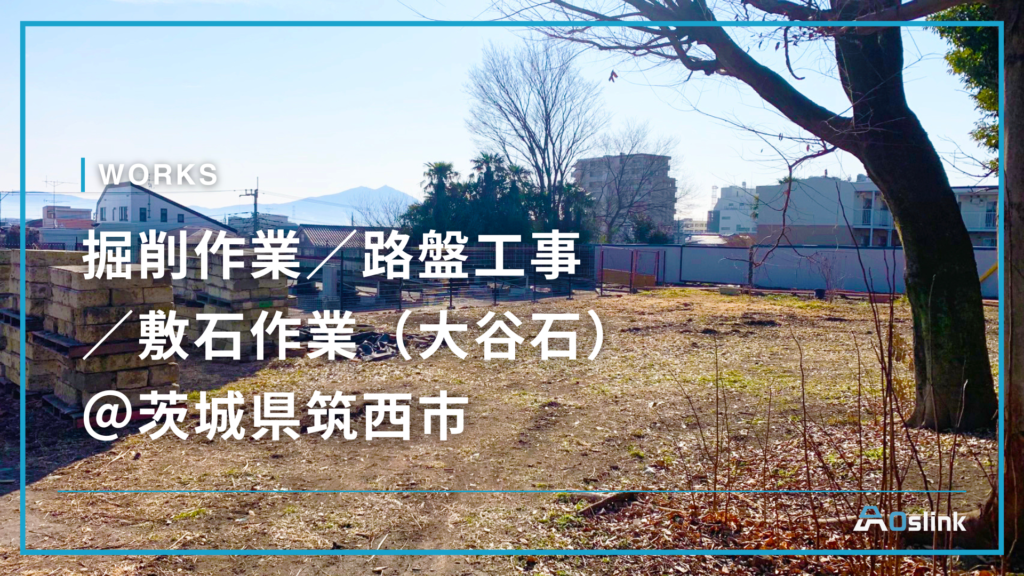 掘削作業／路盤工事 ／敷石作業（大谷石）＠茨城県筑西市