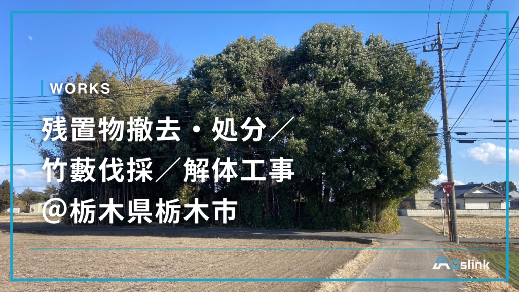 残置物撤去・処分／ 竹藪伐採／解体工事 ＠栃木県栃木市