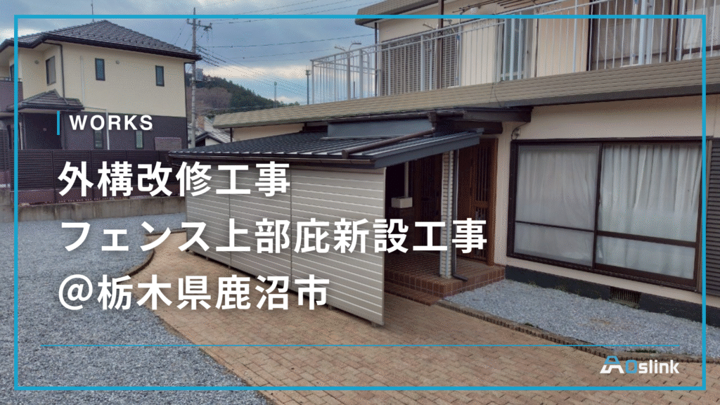 外構改修工事 フェンス上部庇新設工事 ＠栃木県鹿沼市