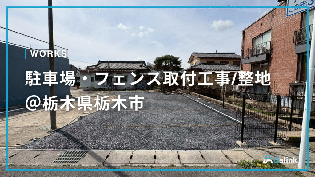 駐車場・フェンス取付工事/整地＠栃木県栃木市