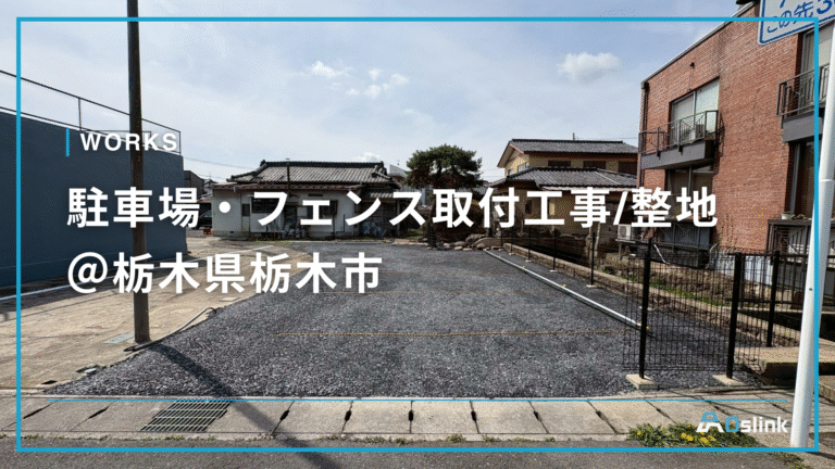 駐車場・フェンス取付工事/整地＠栃木県栃木市