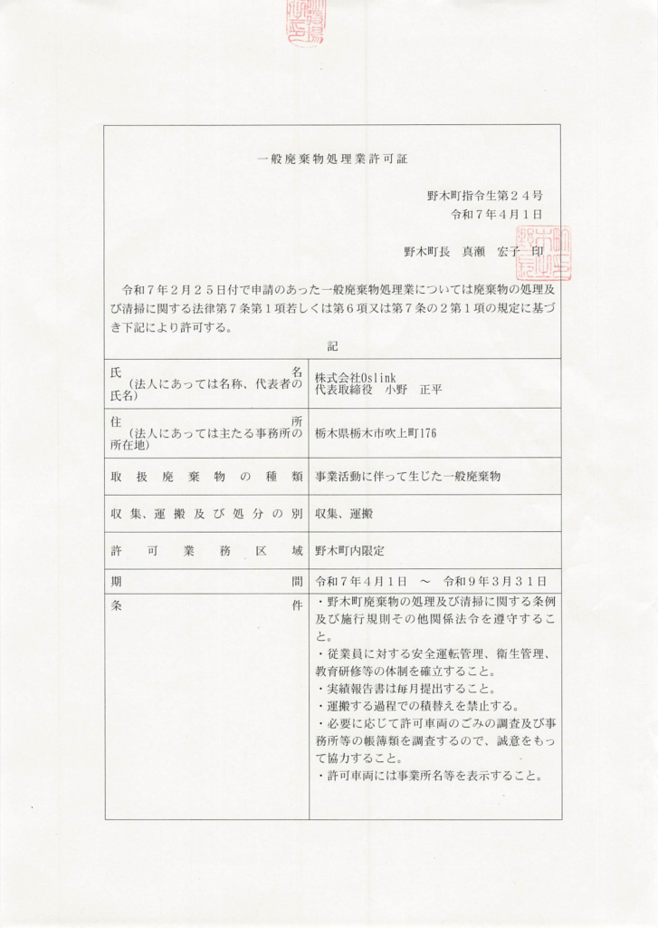 一般廃棄物処理業許可証 野木町