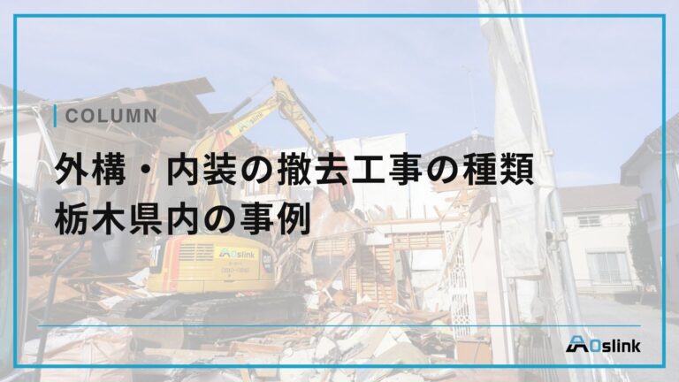 外構・内装の撤去工事は栃木のOslink！各種事例もご紹介