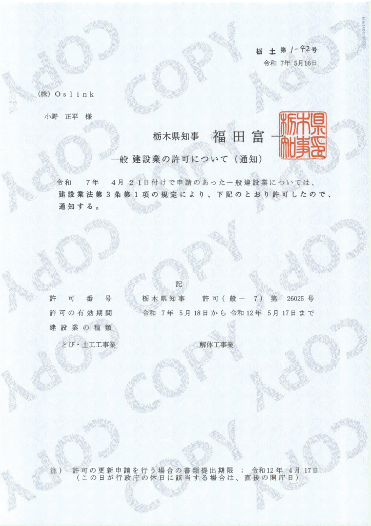 解体工事業 建設業許可 栃木県知事(般-2)第26025号