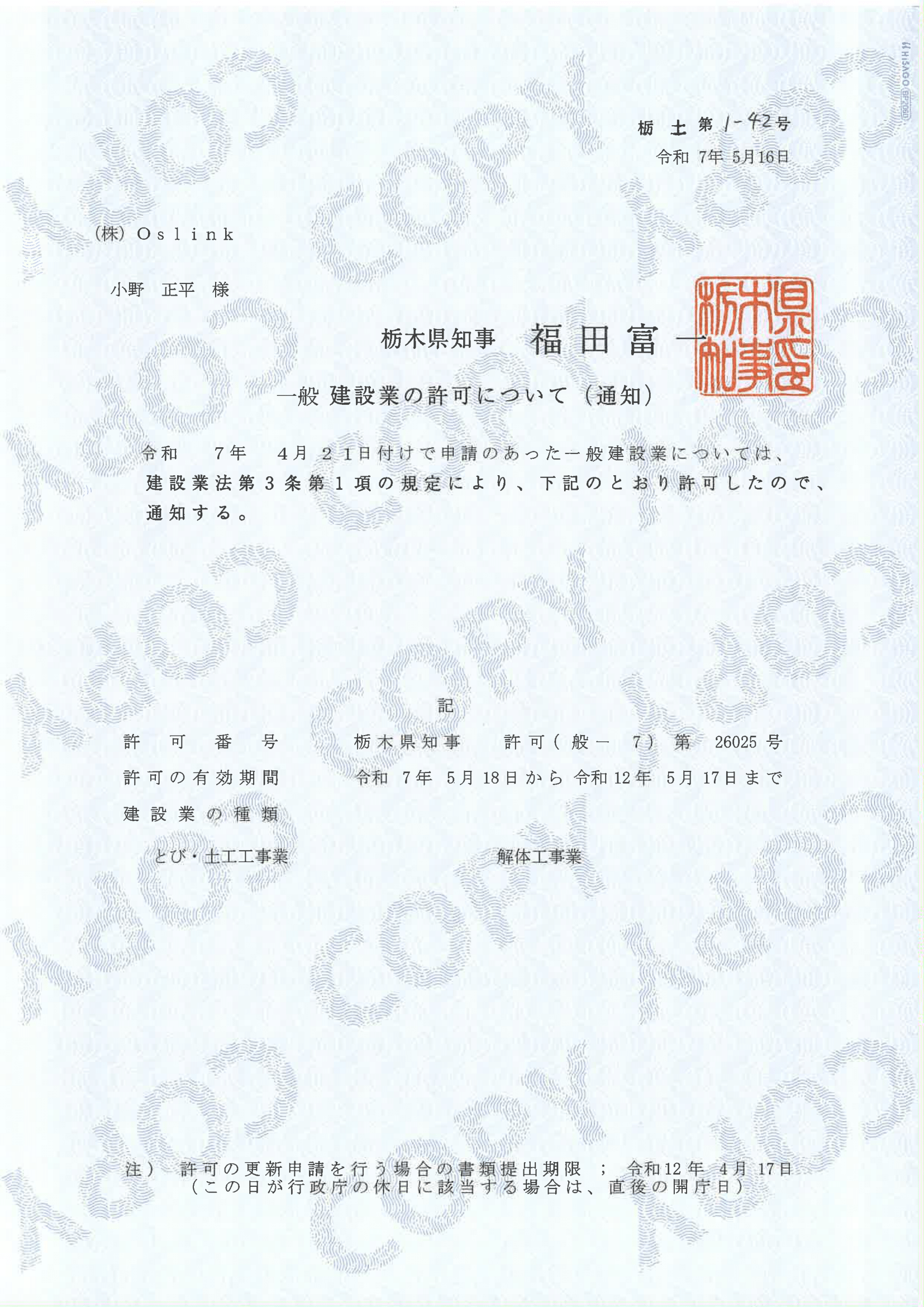 解体工事業　建設業許可 栃木県知事(般－2)第26025号　