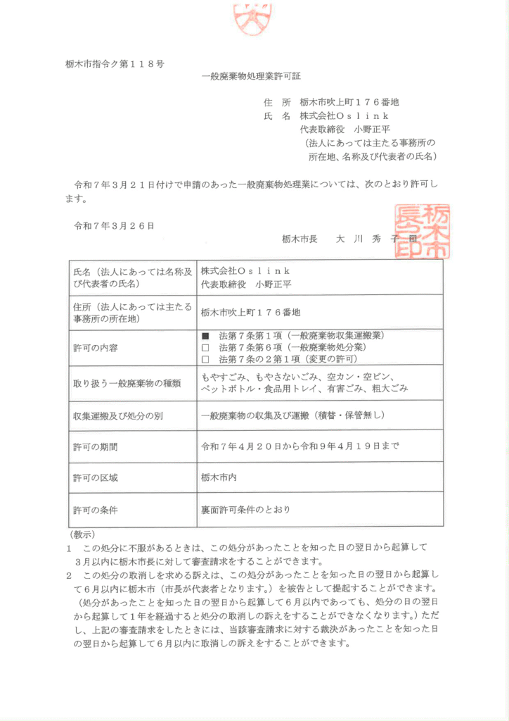 一般廃棄物処理業許可証 栃木市