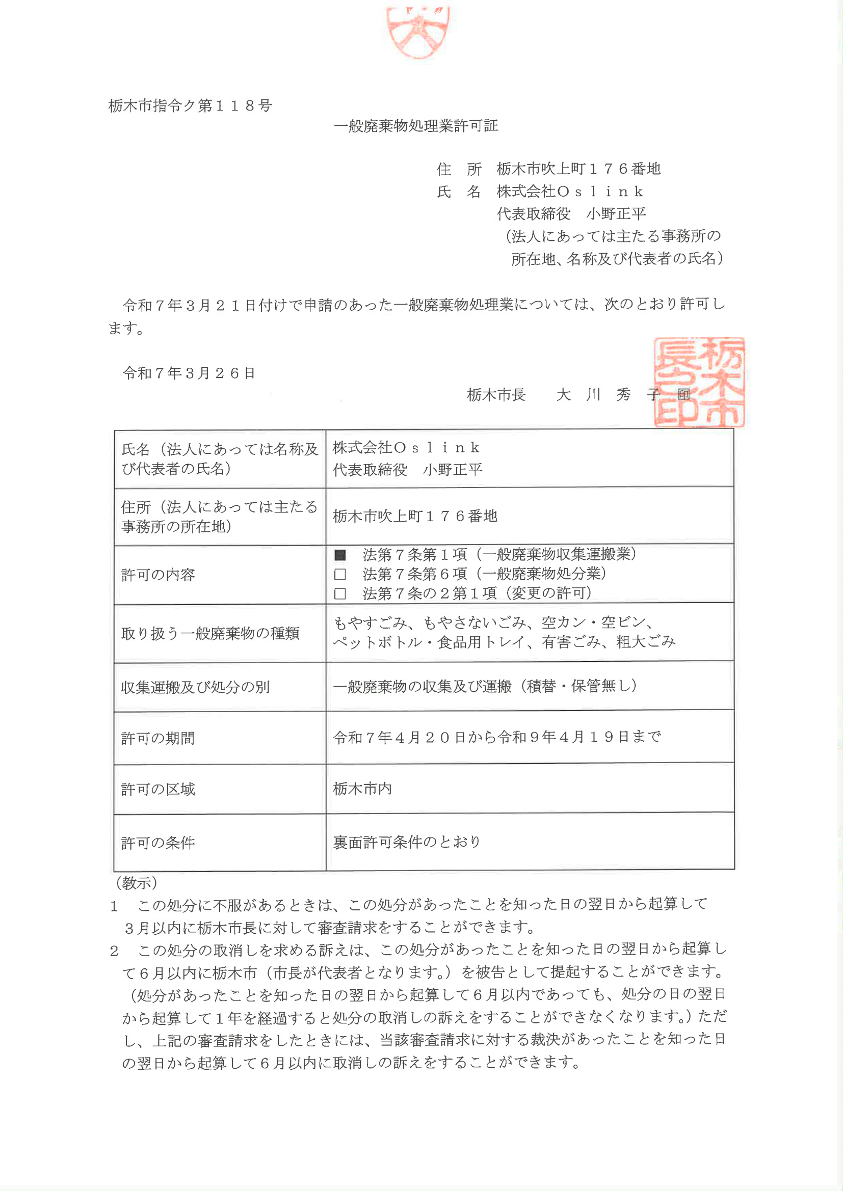 一般廃棄物処理業許可証　栃木市