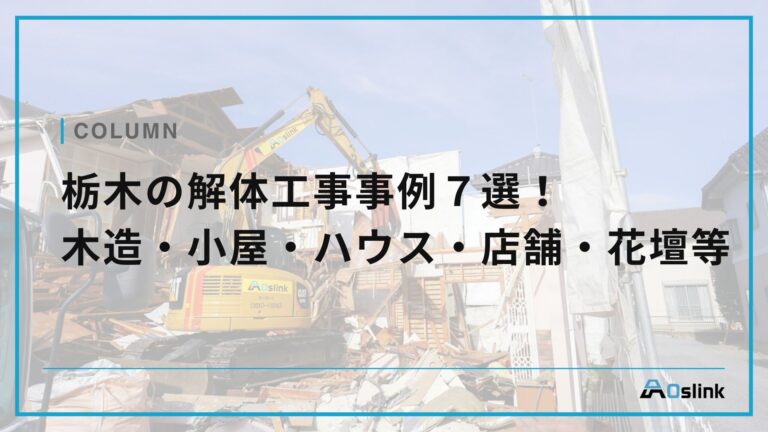 栃木の解体工事事例７選！　木造・小屋・ハウス・店舗・花壇等