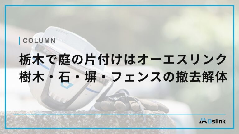 栃木　庭の片付け