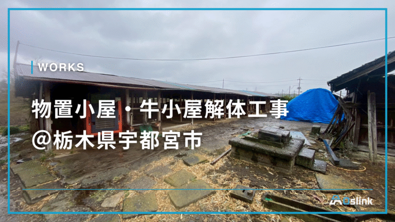 物置小屋・牛小屋解体工事@栃木県宇都宮市