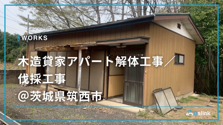 木造貸家アパート解体工事/伐採工事@茨城県筑西市