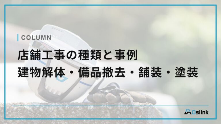 店舗工事の種類と事例　建物解体・備品撤去・舗装・塗装