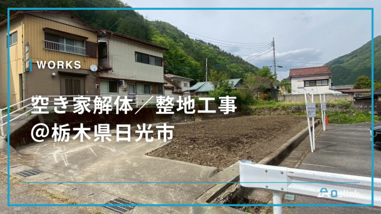 空き家解体／整地工事＠栃木県日光市
