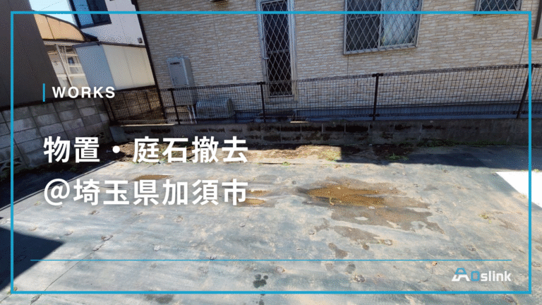 物置・庭石撤去＠埼玉県加須市