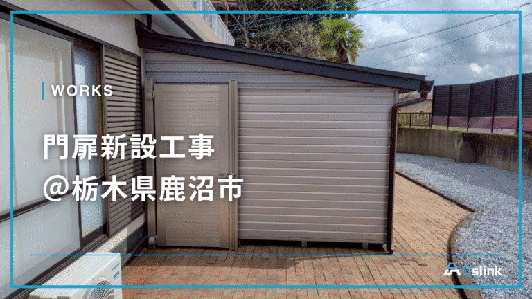門扉新設工事＠栃木県鹿沼市
