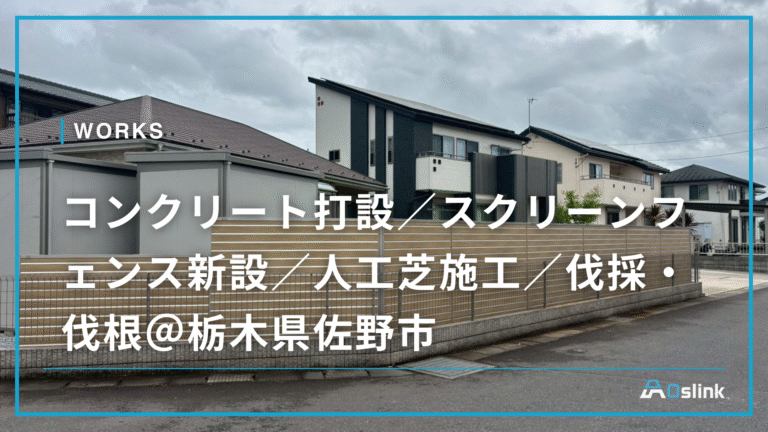 コンクリート打設／スクリーンフェンス新設／人工芝施工／伐採・伐根＠栃木県佐野市