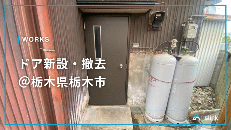 ドア新設・撤去@栃木県栃木市