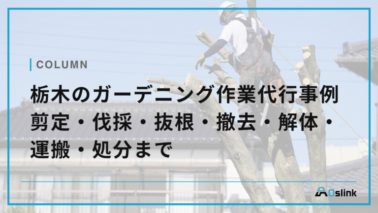 栃木のガーデニング作業代行事例　剪定・伐採・抜根・撤去・解体・運搬・処分まで