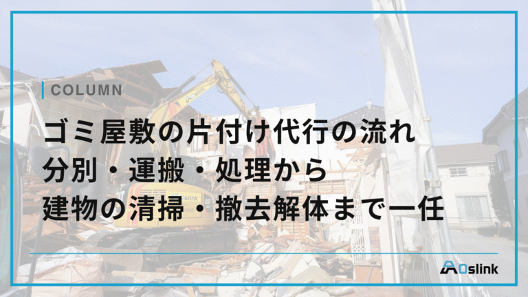 ゴミ屋敷の片付け代行の流れ　分別・運搬・処理から建物の清掃・撤去解体まで一任