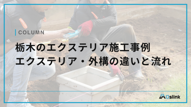 栃木のエクステリア施工事例 エクステリア・外構の違いと流れ