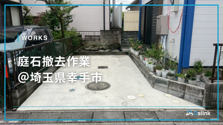 庭石撤去作業@埼玉県幸手市