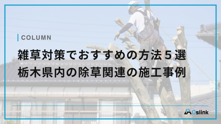 雑草対策でおすすめの方法５選　栃木県内の除草関連の施工事例