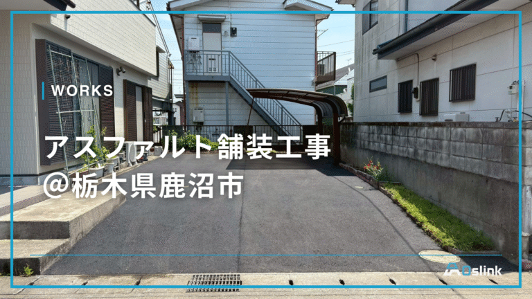 アスファルト舗装工事@栃木県鹿沼市