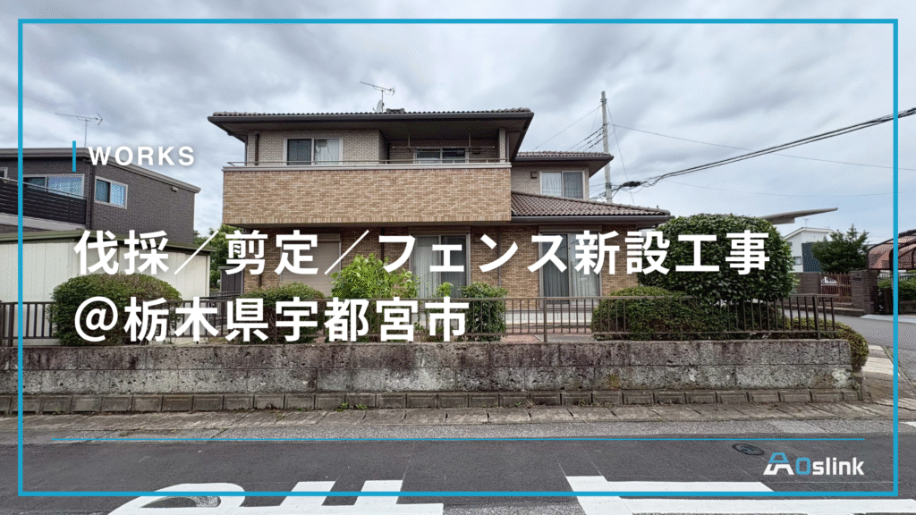 伐採／剪定／フェンス新設工事＠栃木県宇都宮市