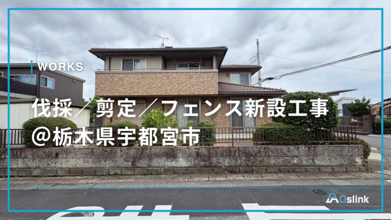 伐採/剪定/フェンス新設工事@栃木県宇都宮市