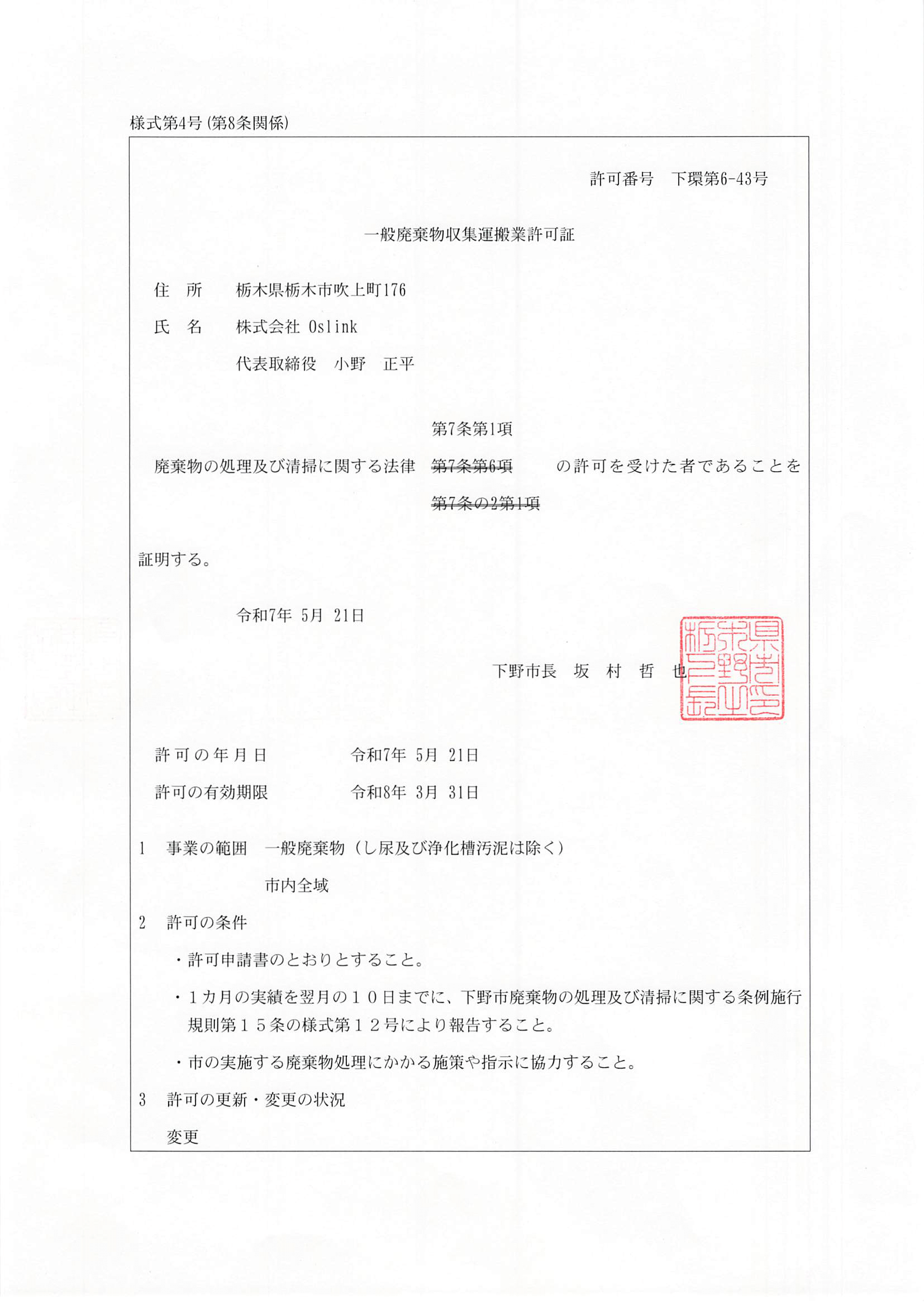 一般廃棄物収集運搬業許可証　下野市