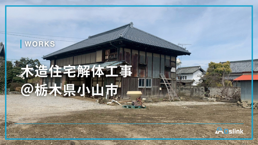 木造住宅解体工事＠栃木県小山市