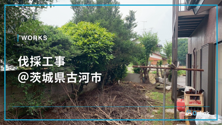 伐採工事@茨城県古河市